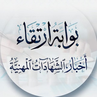 Telegram profile photo for بوابة الشهادات المهنية في المالية الإسلامية - شركة ارتقاء للاستشارات والتدريب