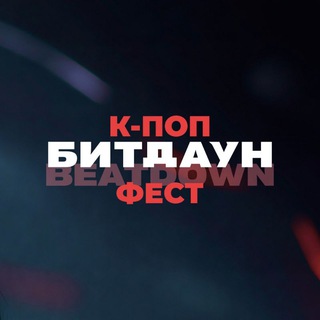 Telegram profile photo for K-POP BEATDOWN FEST