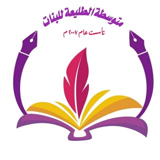 Telegram profile photo for متوسطة الطليعة للبنات