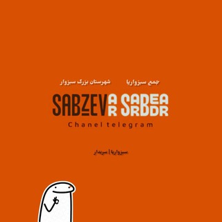 Telegram profile photo for سبزواریا | سربدار