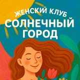Telegram profile photo for Женский клуб Солнечный город