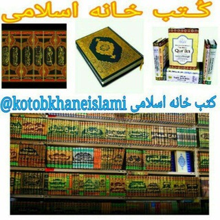 Telegram profile photo for 📚کُتـب خـانه اسلامی📚