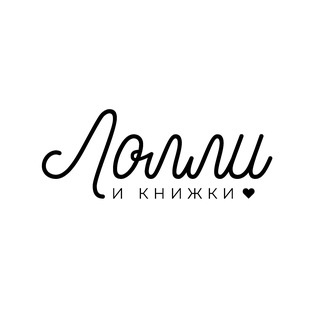 Telegram profile photo for Лолли и книжки ♥️