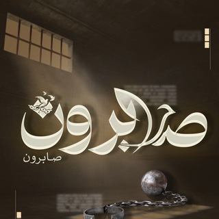 Telegram profile photo for صابرون
