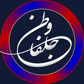 Telegram profile photo for پایگاه خبری جلفا وطن