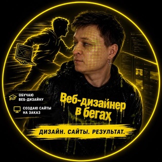 Telegram profile photo for Веб-дизайнер в бегах😜