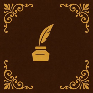 Telegram profile photo for محبَرة | تسخير القلم |