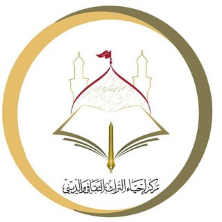 Telegram profile photo for مركز احياء التراث الثقافي والديني