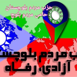 Telegram profile photo for هواداران حزب مردم بلوچستان(حامی مردم بلوچ)
