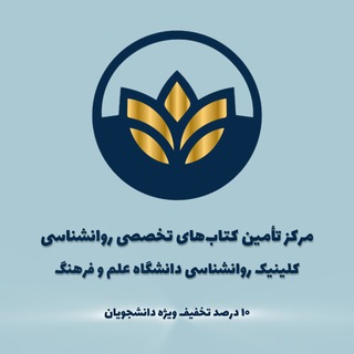 Telegram profile photo for مرکز تأمین کتابهای تخصصی روانشناسی-(USC)