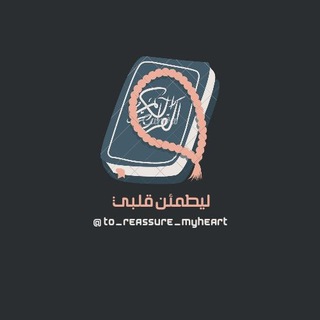 Telegram profile photo for ليطمئن قلبي 🫀