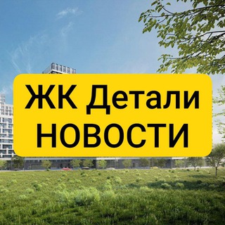 Telegram profile photo for ЖК Детали. Новости. Без воды 💯