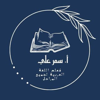 Telegram profile photo for اللغة العربية مع مس سمر