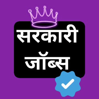 Telegram profile photo for ⛳️ SarkariJobs (सरकारी जॉब्स)🔹