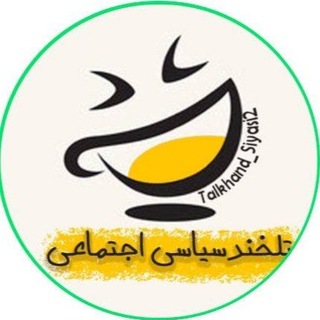 Telegram profile photo for تَلخندسیاسی اجتماعی