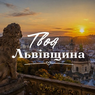 Telegram profile photo for Твоя Львівщина