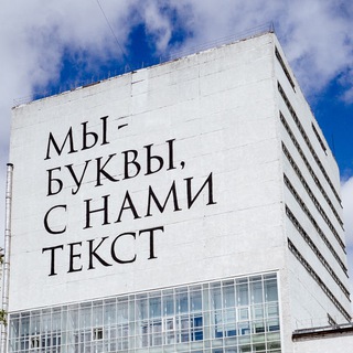 Telegram profile photo for Мы — буквы, с нами текст