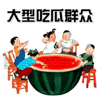 Telegram profile photo for 吃瓜搞笑爆料
