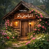 Telegram profile photo for آشَِـَِیَِاَِنَِهَِمَِــَِنَُِوُتَِـوَِ🛖