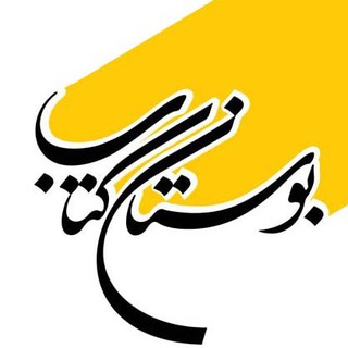 Telegram profile photo for bustaneketab
