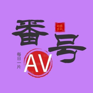 Telegram profile photo for 日本AV 中文字幕 精品女优合集