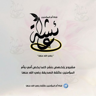 Telegram profile photo for قناة أم المؤمنين عائشة رضي الله عنها
