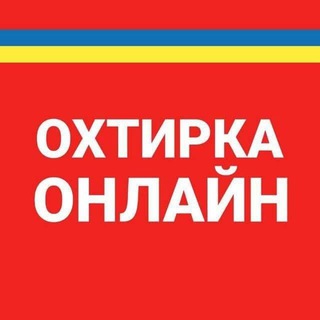 Telegram profile photo for Охтирка Онлайн | okhtyrka.online