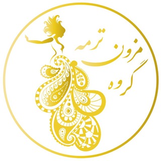 Telegram profile photo for گروه مزون تـــــرمـــــہ