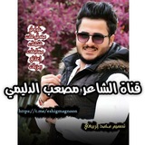 Telegram profile photo for قناة الشاعر مصعب الدليمي ِ