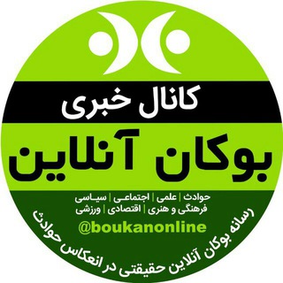 Telegram profile photo for بوکان آنلاین= موکریان