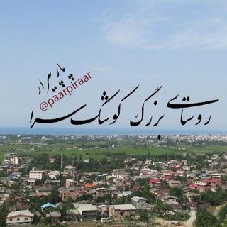 Telegram profile photo for پارپیرارِ 💫 کوشک سرا 💫