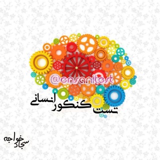 Telegram profile photo for تست کنکور انسانی