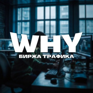 Telegram group profile photo for Биржа Трафика | WHY 5