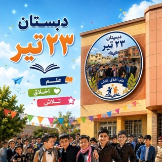 Telegram profile photo for دبستان ۲۳ تیر مریوان