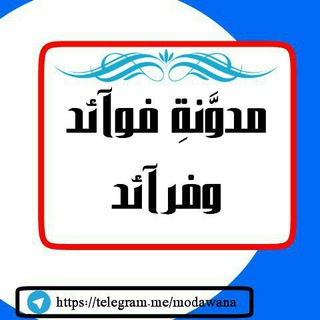 Telegram profile photo for مدوّنَةِ فوآئد وفرآئد