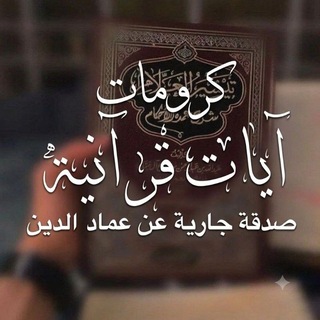 Telegram profile photo for كرومات آيات قرآنية🤍.