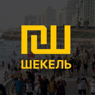 Telegram profile photo for Работа в Израиле и Корее • Чат • ШЕКЕЛЬ