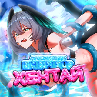 Telegram profile photo for Arknights | Endfield | Хентай