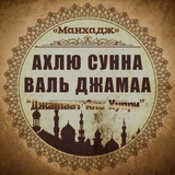 Telegram profile photo for «Манхадж Ахлю-с-Сунна валь Джама'а»