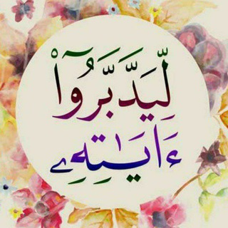 Telegram profile photo for روائع مكتبة التدبر والدراسات القرٱنية