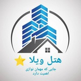 Telegram profile photo for هتل ویلا (لیدرها)