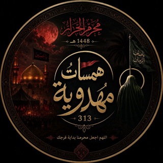 Telegram profile photo for همسات مهدويه³¹³🏴