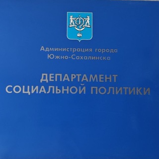 Telegram profile photo for Департамент социальной политики