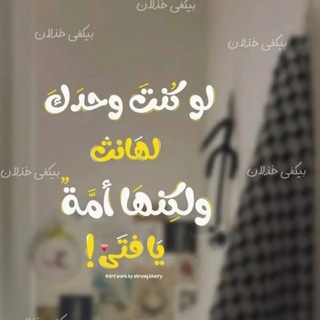 Telegram profile photo for لكِنّـهَا أُمَّـ𓂆ـةٌ.🔻