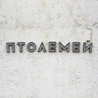 Telegram profile photo for Птолемей Волжский