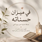 Telegram profile photo for ليـﮯ عليـﮯ رحٍمه ﷲ ♡