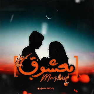 Telegram profile photo for 「 ♡معشوق 」