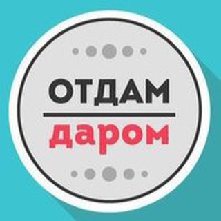 Telegram profile photo for Отдам даром Москва