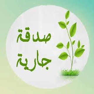 Telegram profile photo for صَدقة جارية 💚🍃
