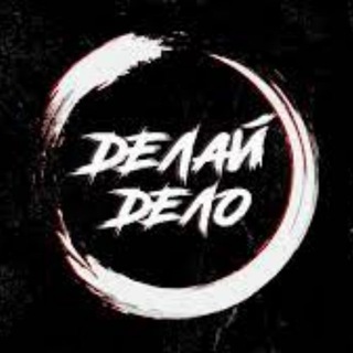 Telegram profile photo for Делай дело